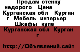 Продам стенку недорого › Цена ­ 5 000 - Курганская обл., Курган г. Мебель, интерьер » Шкафы, купе   . Курганская обл.,Курган г.